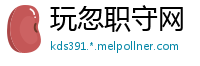 玩忽职守网